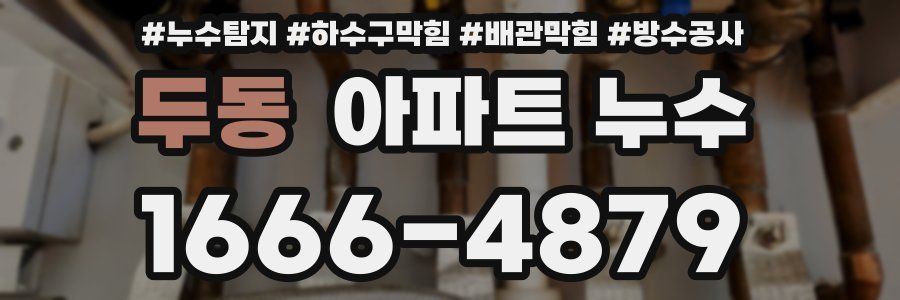 두동 아파트 누수
