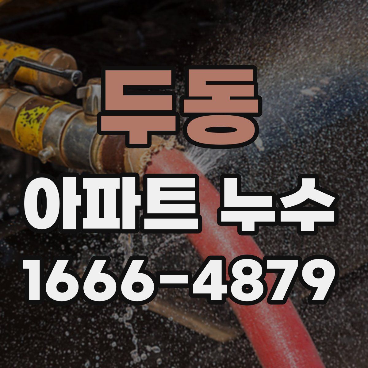 두동 아파트 누수