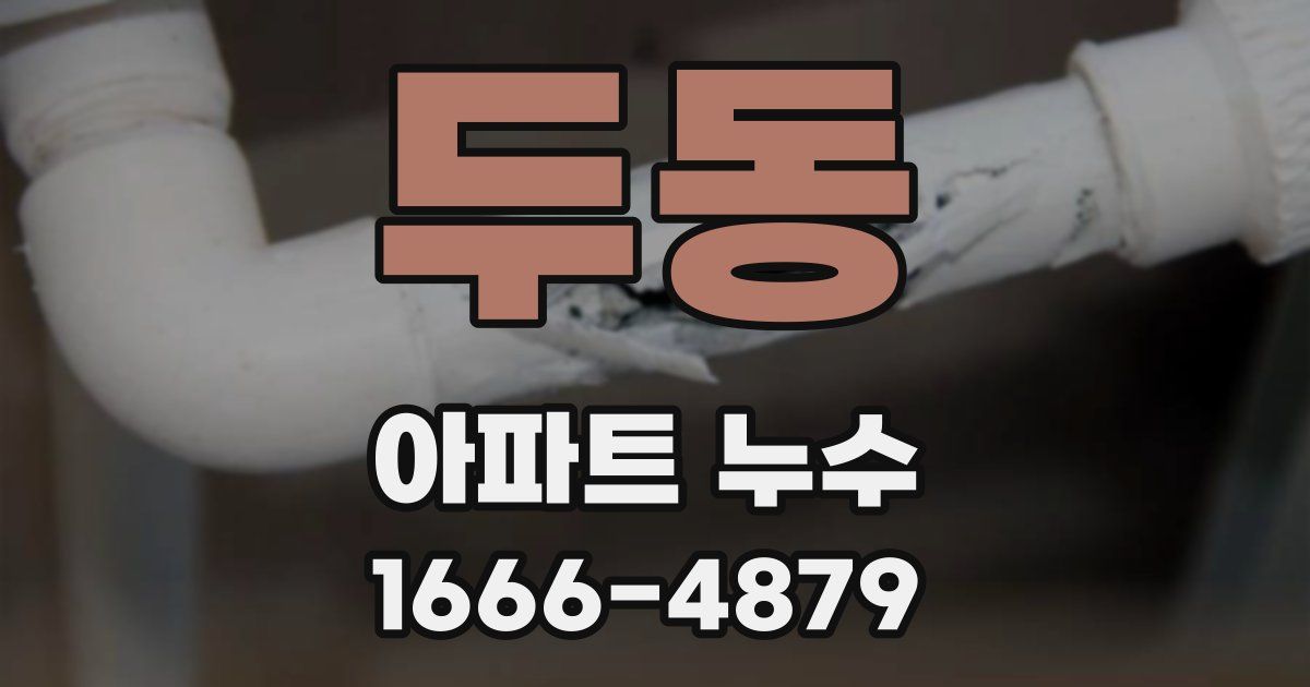 두동 아파트 누수