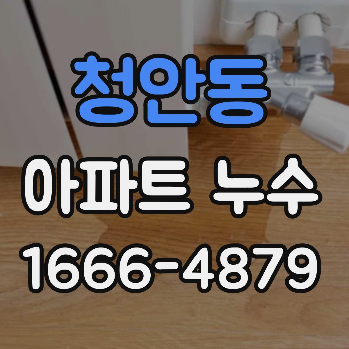 청안동 아파트 누수