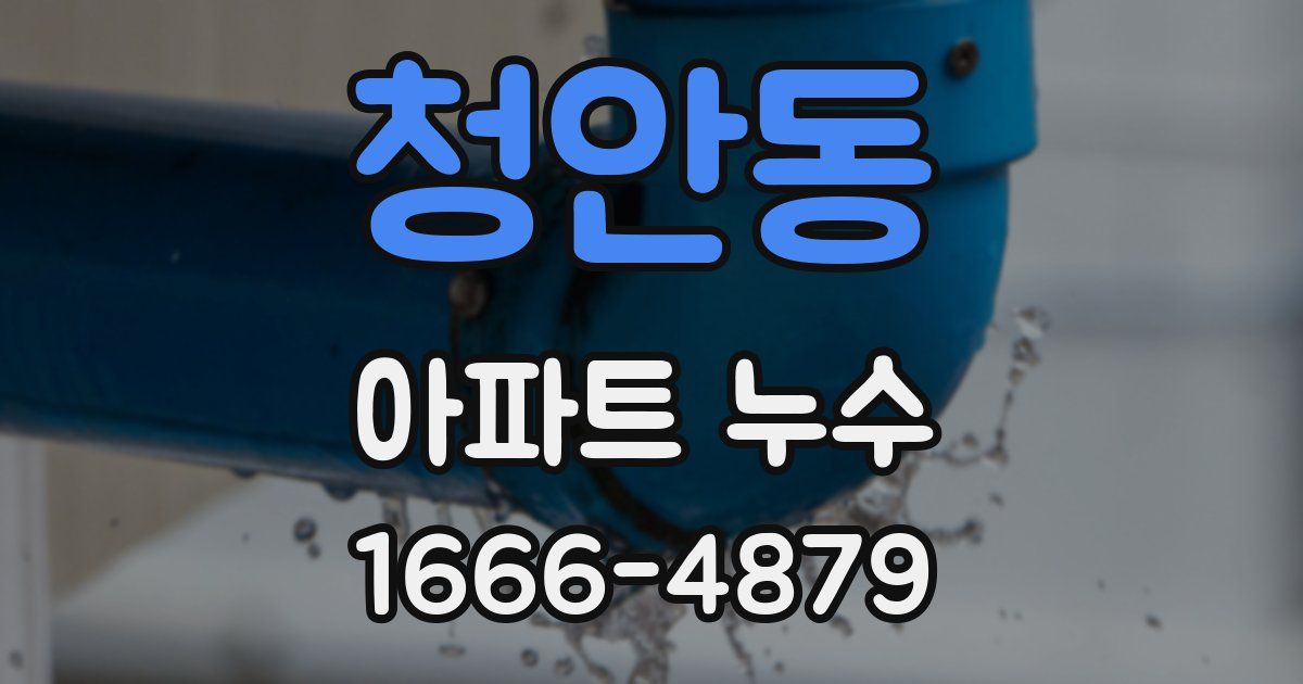 청안동 아파트 누수
