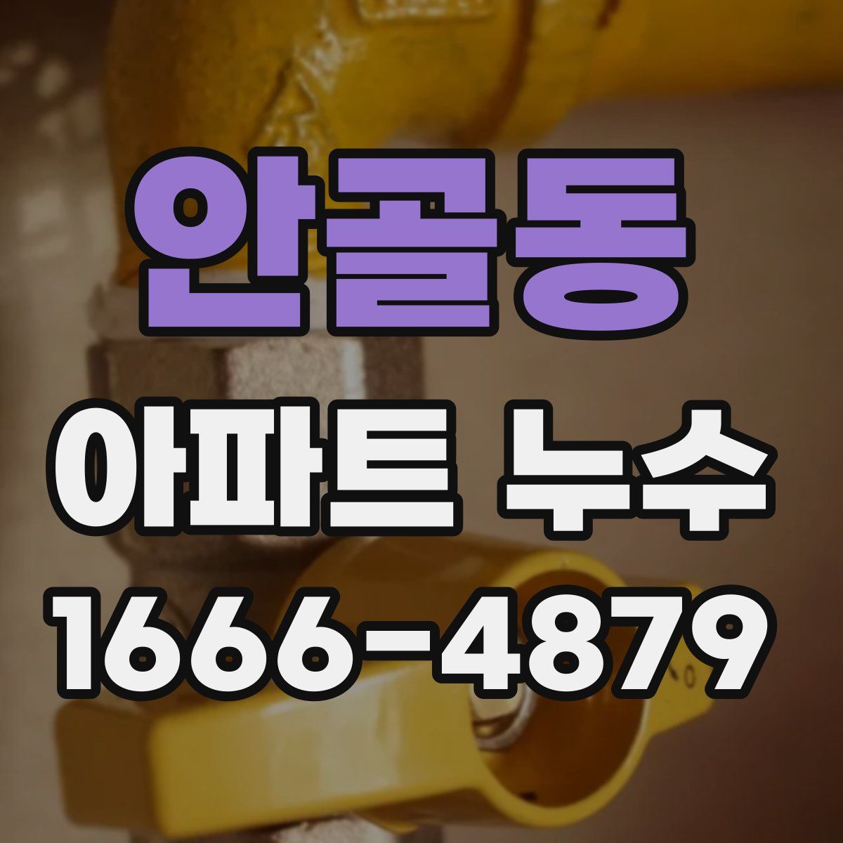 안골동 아파트 누수
