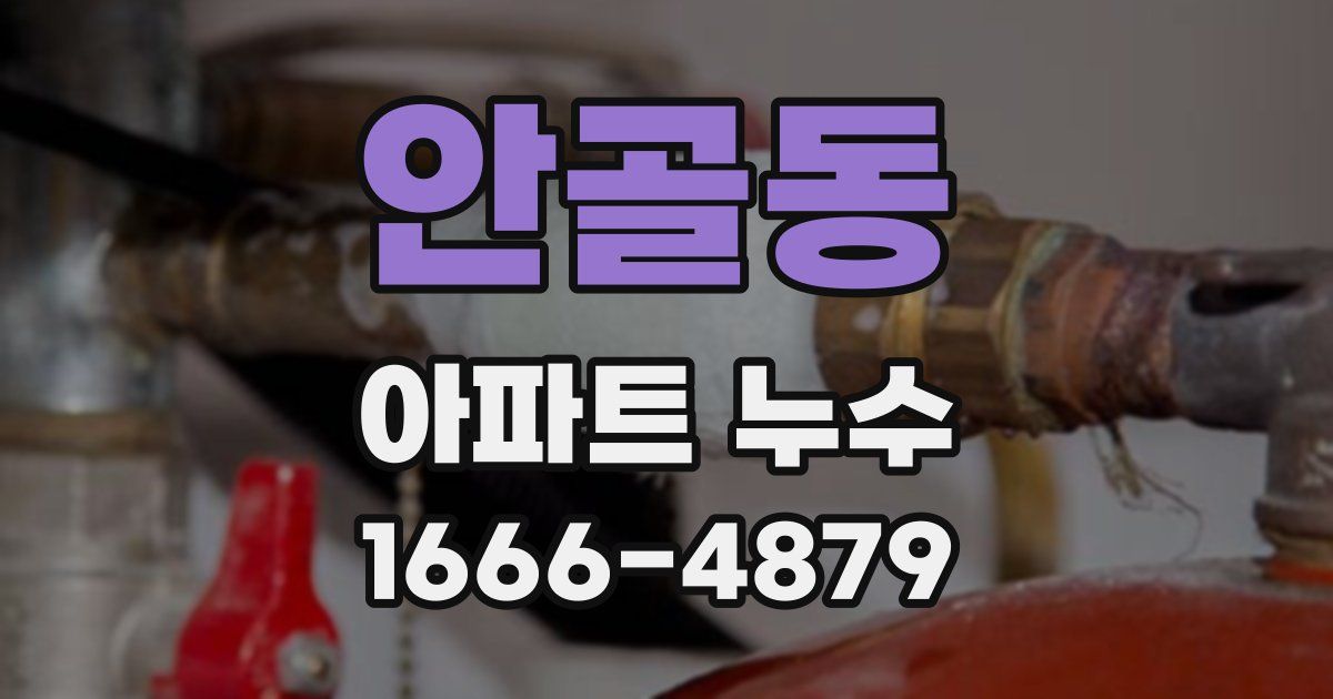 안골동 아파트 누수