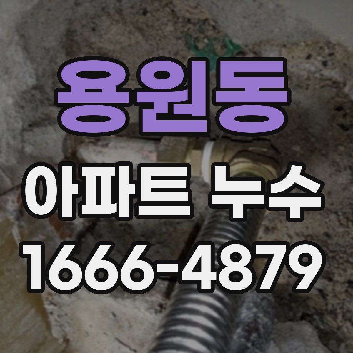 용원동 아파트 누수