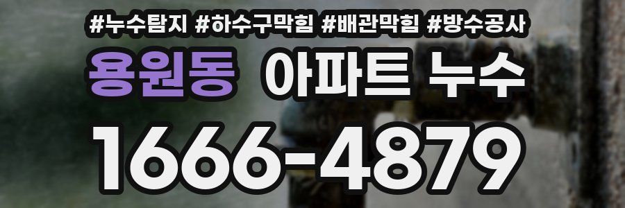 용원동 아파트 누수