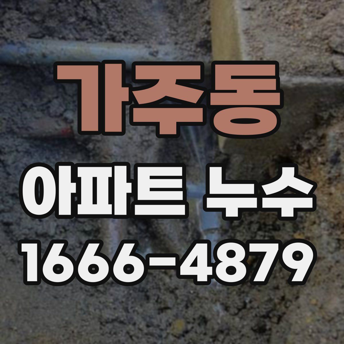 가주동 아파트 누수
