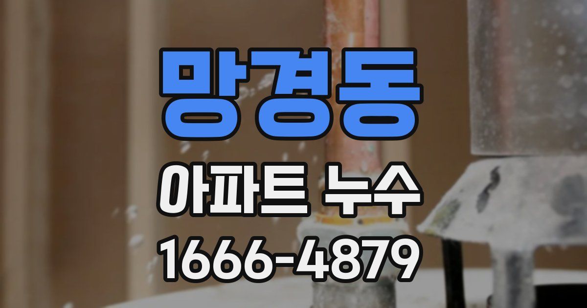 망경동 아파트 누수