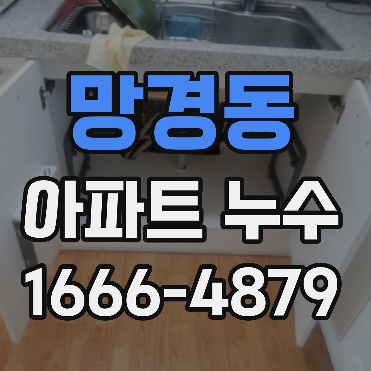 망경동 아파트 누수
