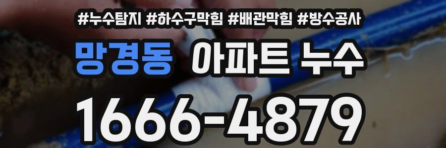 망경동 아파트 누수