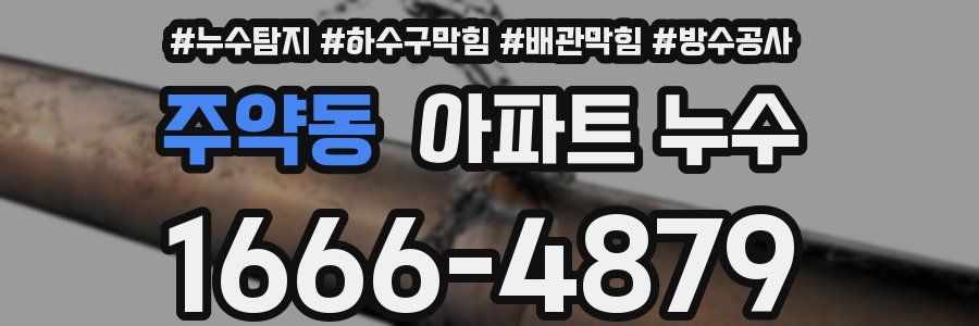 주약동 아파트 누수