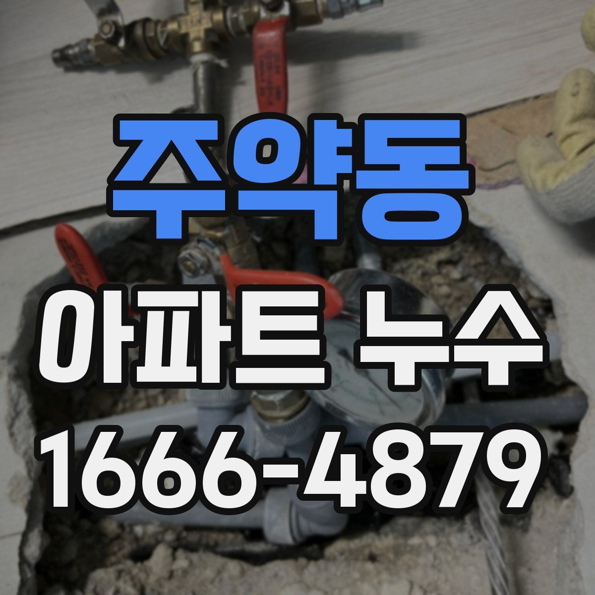 주약동 아파트 누수