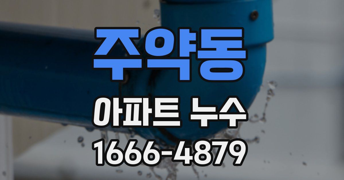 주약동 아파트 누수