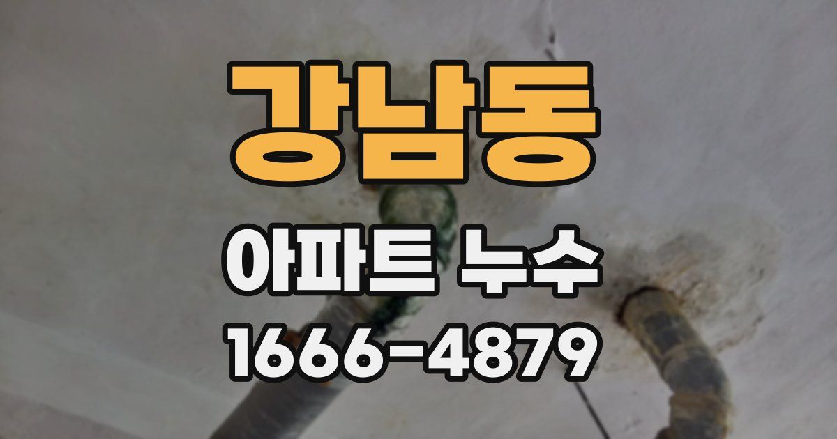 강남동 아파트 누수