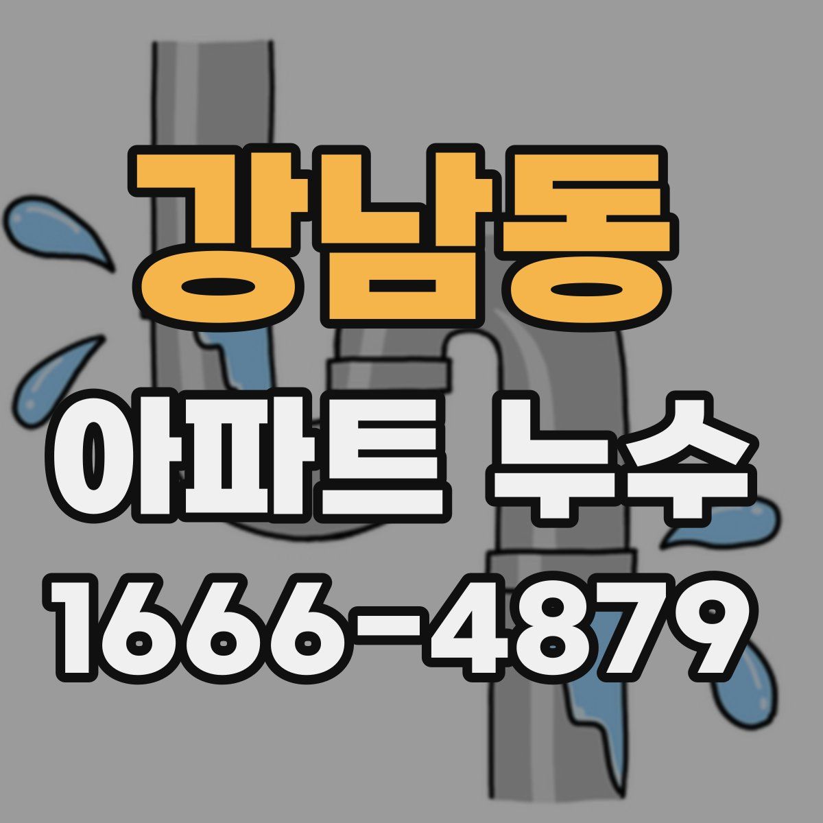 강남동 아파트 누수