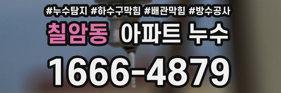 칠암동 아파트 누수