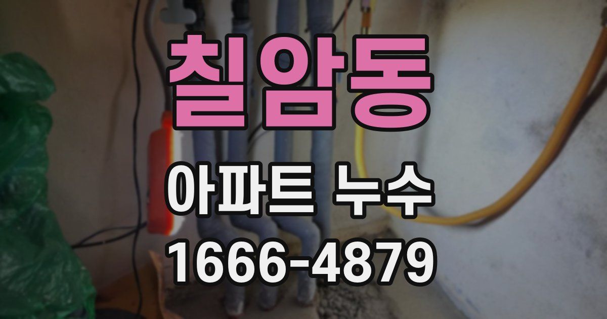 칠암동 아파트 누수