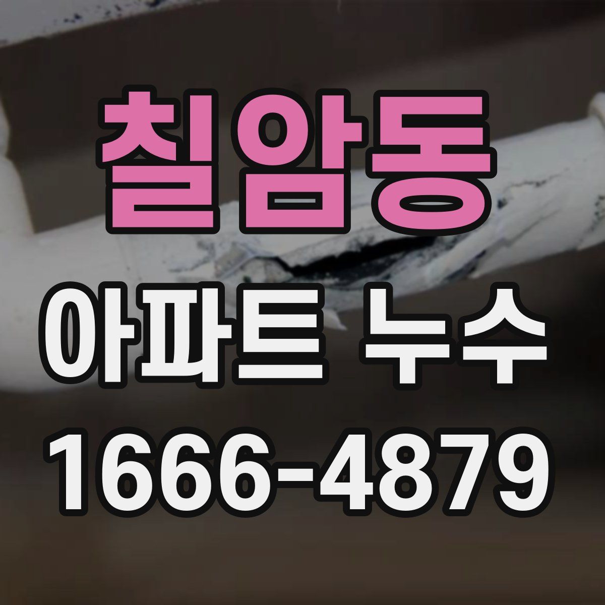 칠암동 아파트 누수