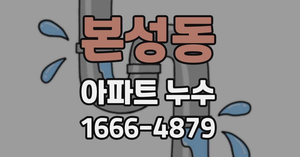 본성동 아파트 누수