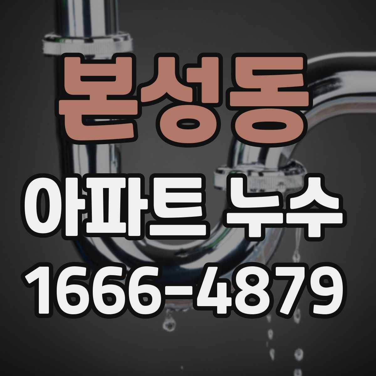 본성동 아파트 누수