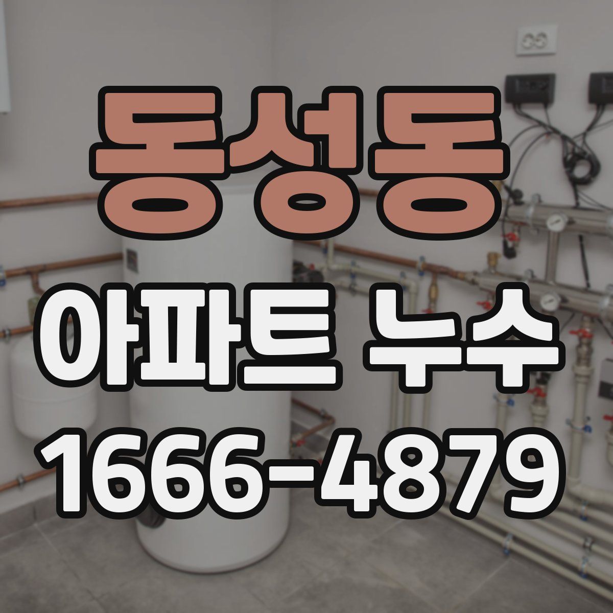 동성동 아파트 누수