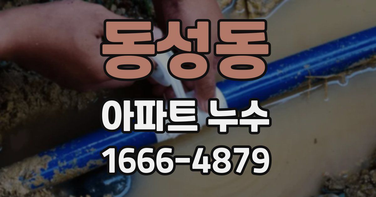 동성동 아파트 누수