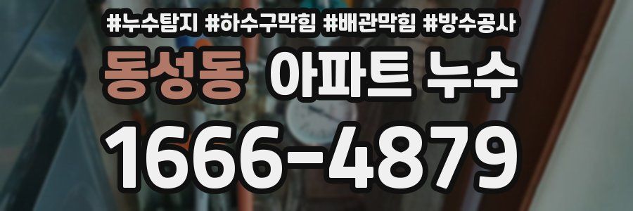 동성동 아파트 누수