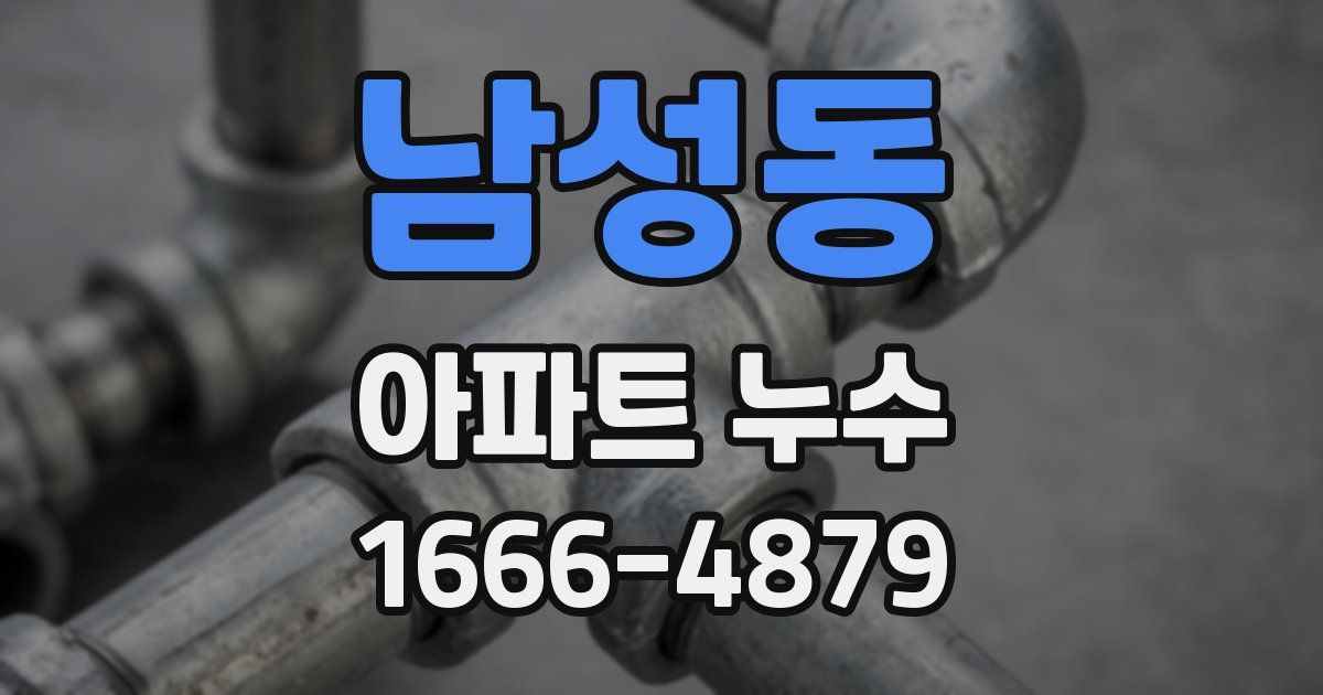 남성동 아파트 누수