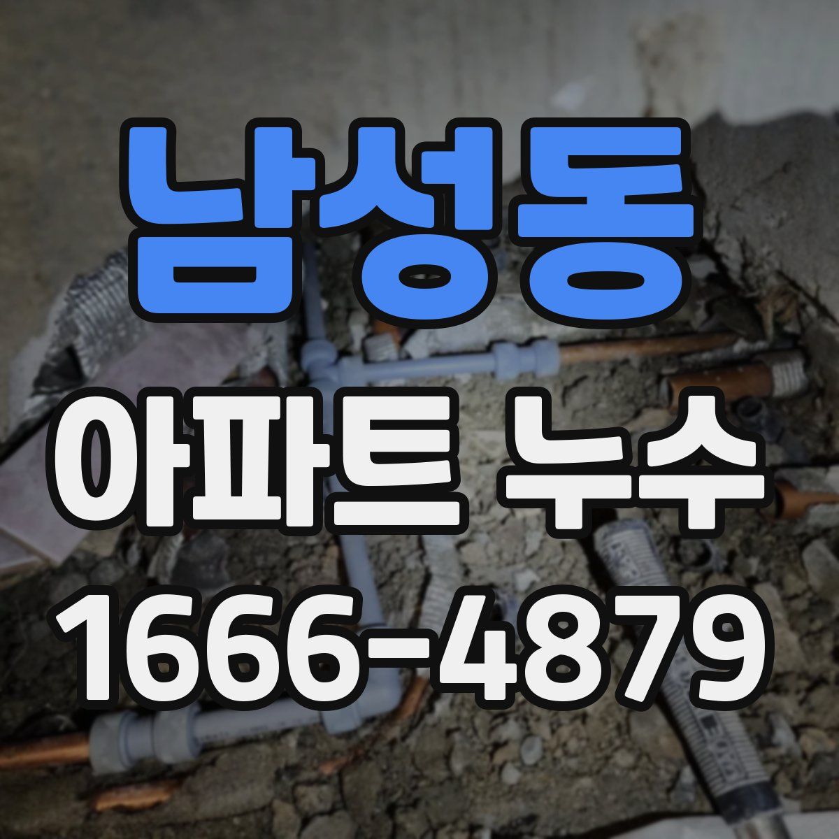 남성동 아파트 누수