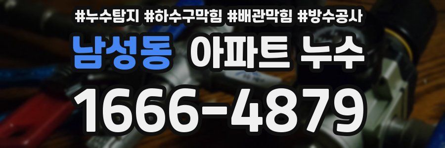 남성동 아파트 누수