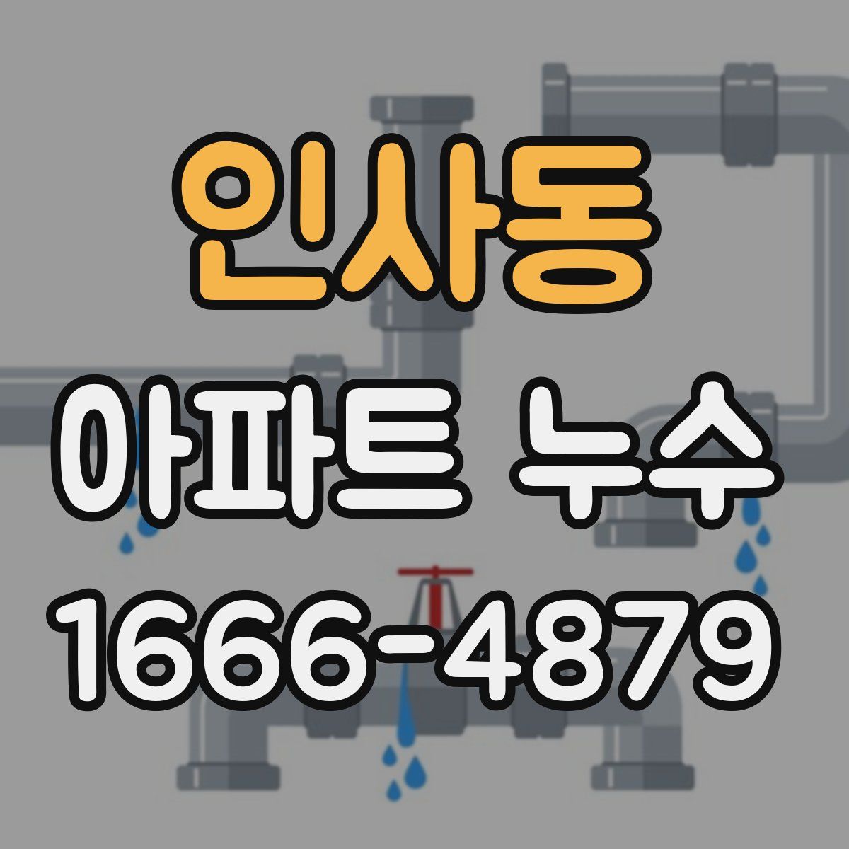 인사동 아파트 누수
