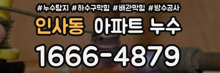 인사동 아파트 누수