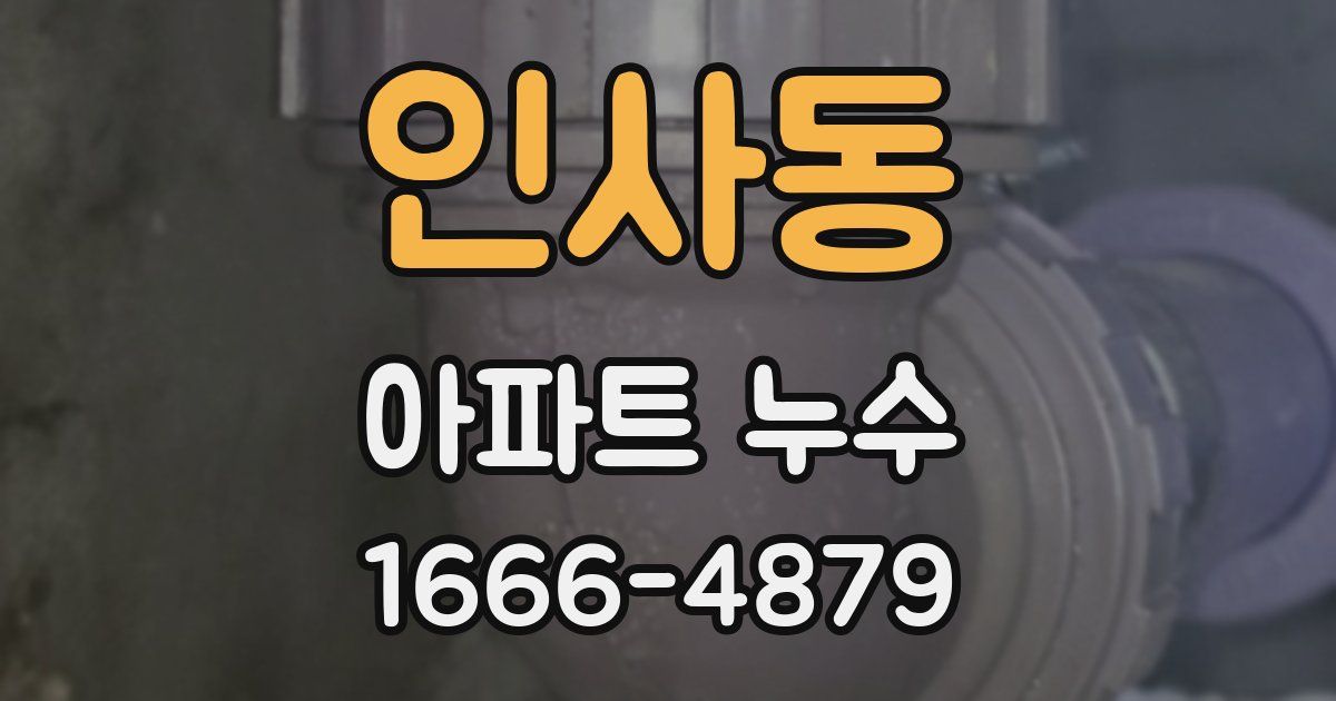 인사동 아파트 누수