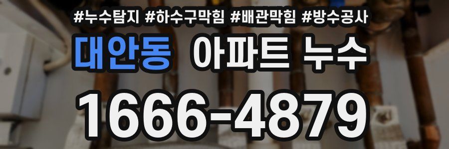 대안동 아파트 누수