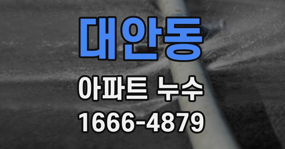 대안동 아파트 누수