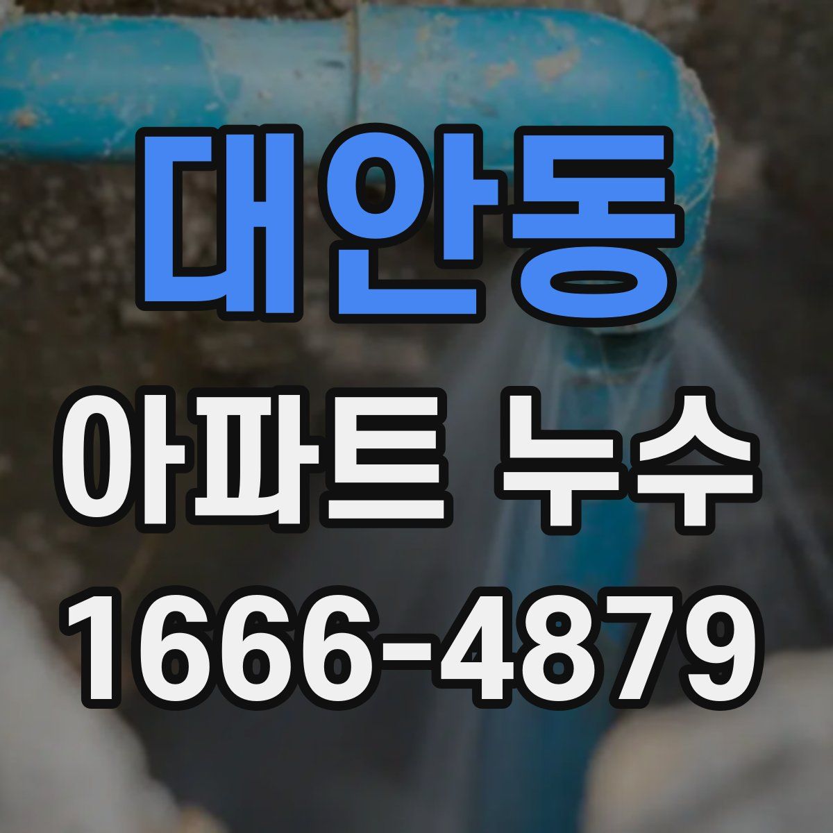 대안동 아파트 누수