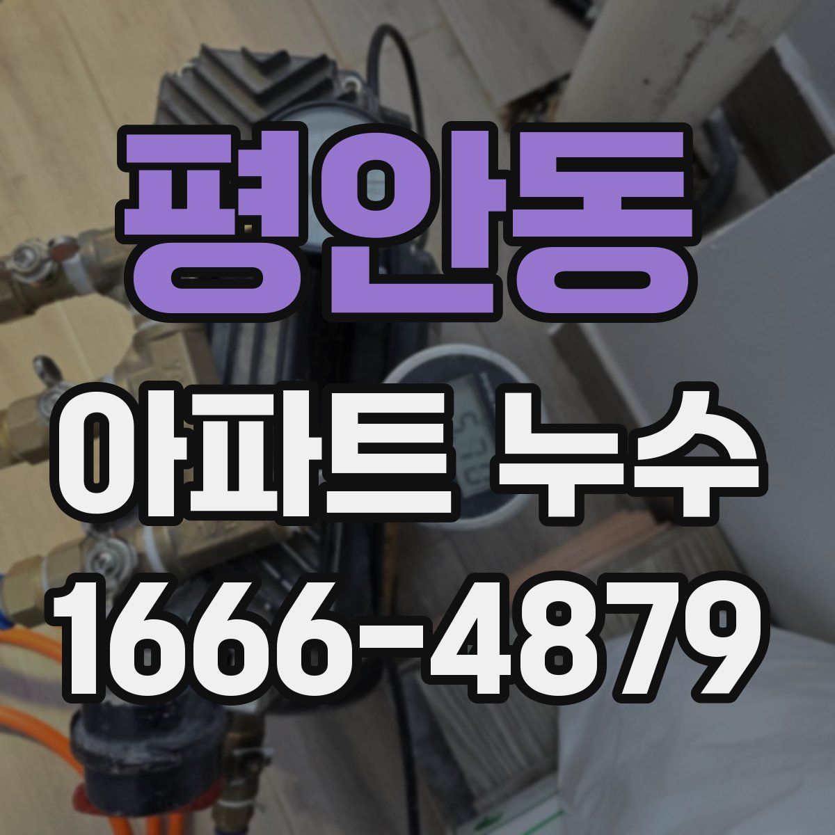 평안동 아파트 누수