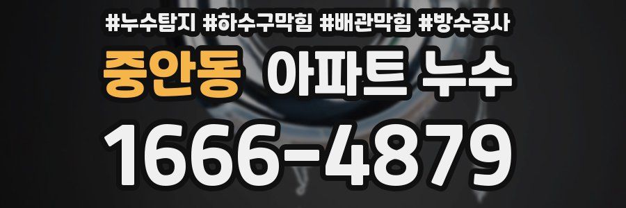 중안동 아파트 누수