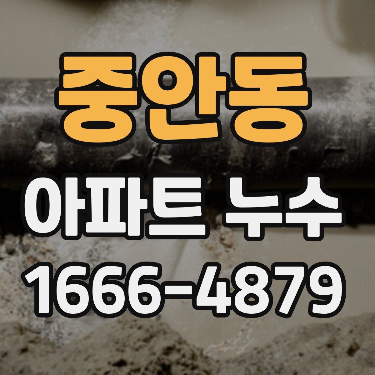 중안동 아파트 누수