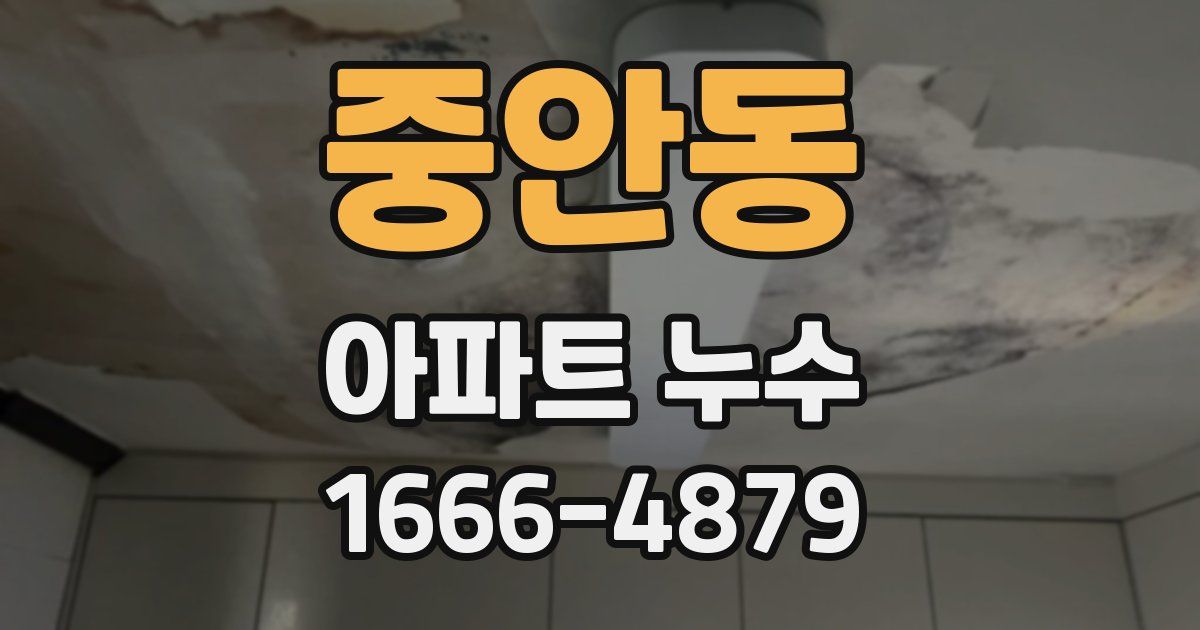 중안동 아파트 누수