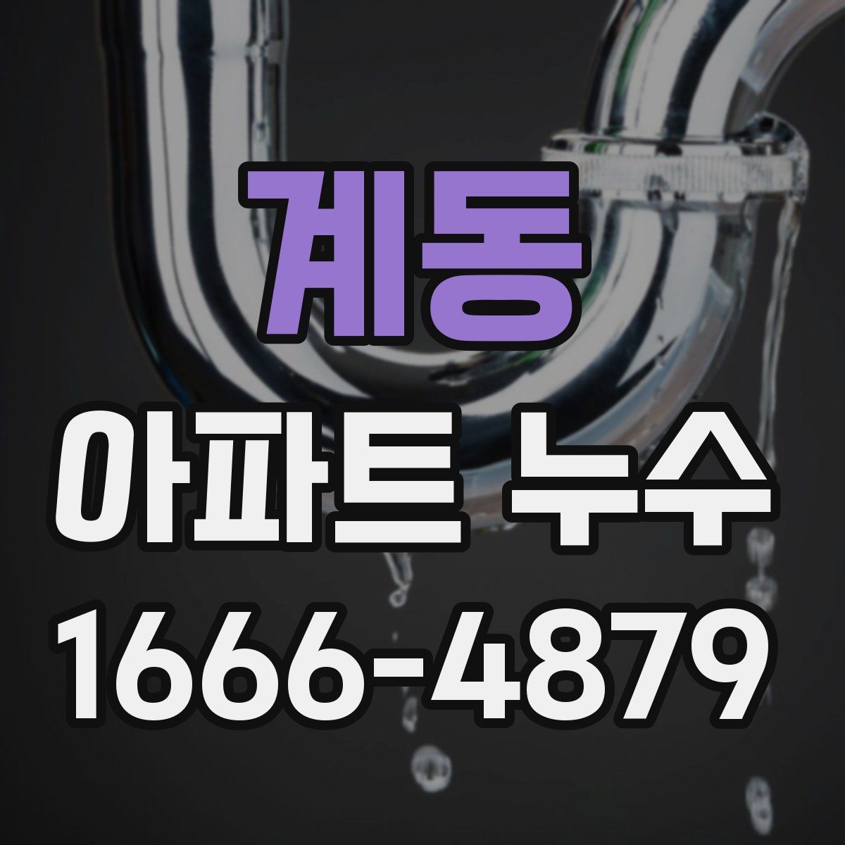 계동 아파트 누수