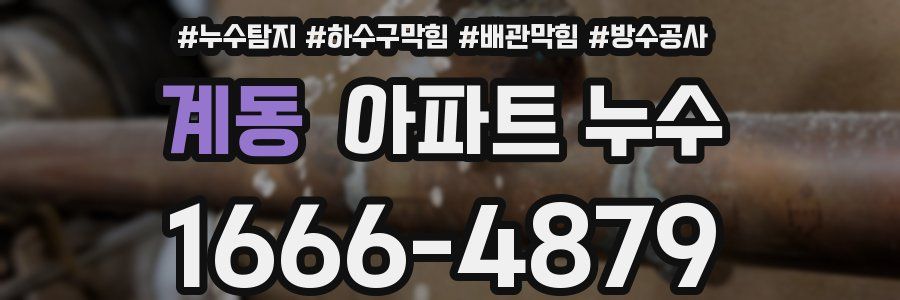 계동 아파트 누수