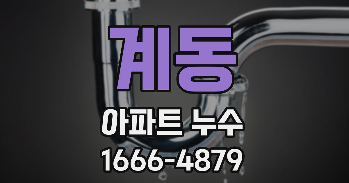 계동 아파트 누수