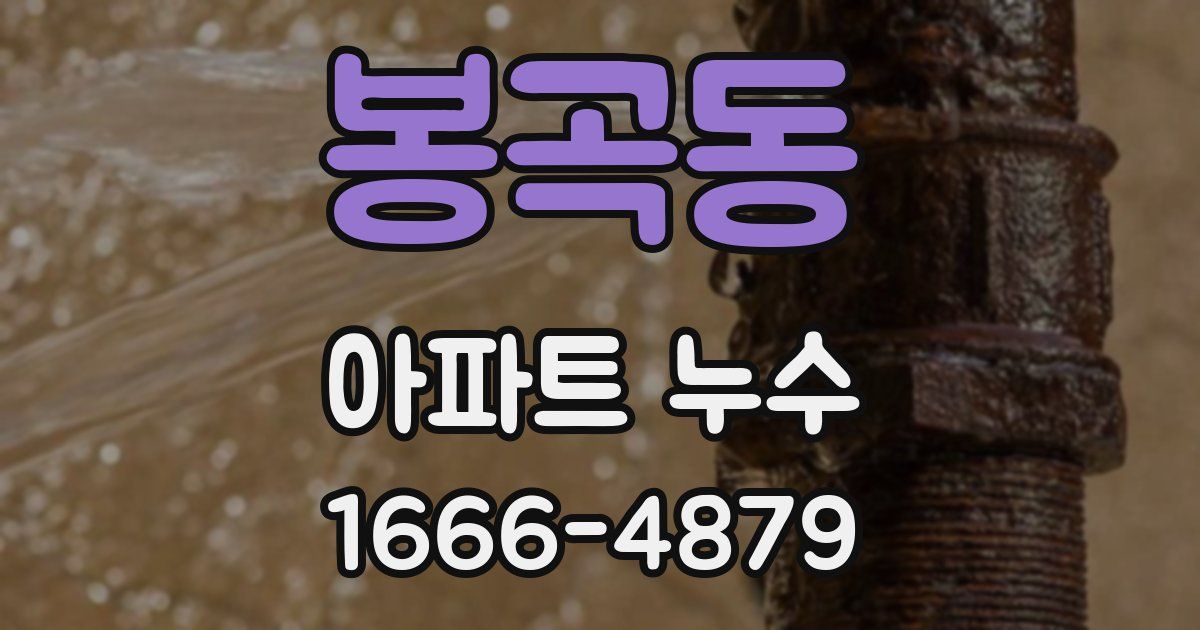 봉곡동 아파트 누수