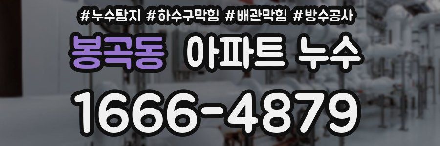 봉곡동 아파트 누수