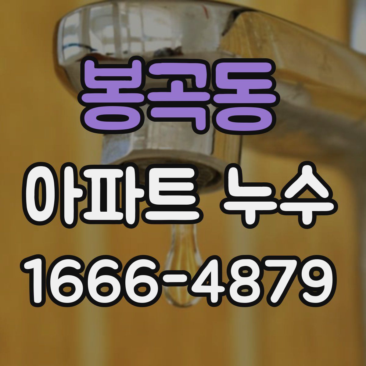 봉곡동 아파트 누수