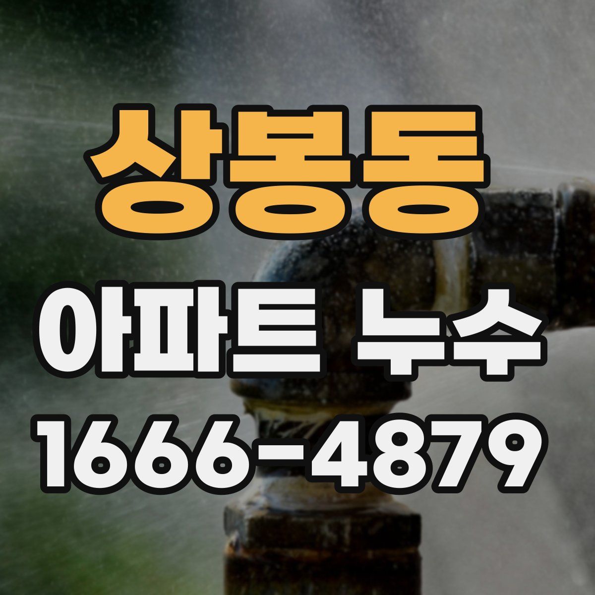 상봉동 아파트 누수
