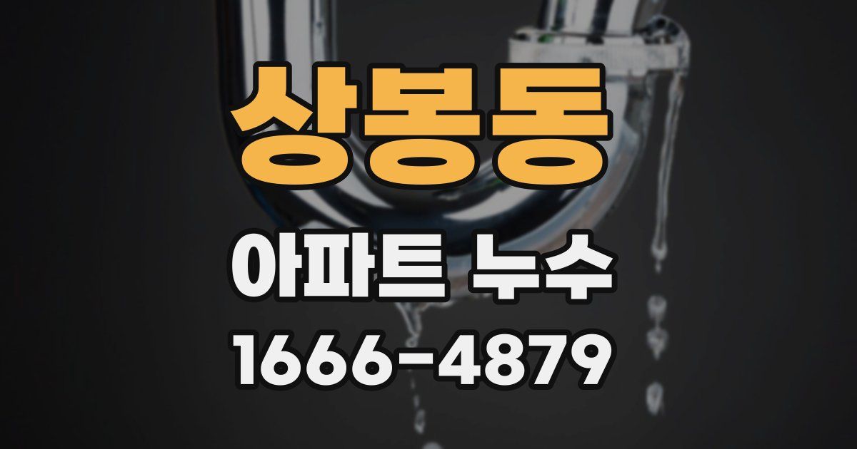 상봉동 아파트 누수