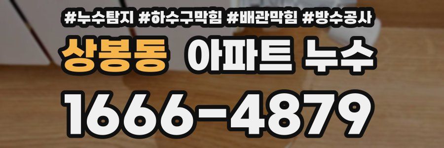 상봉동 아파트 누수