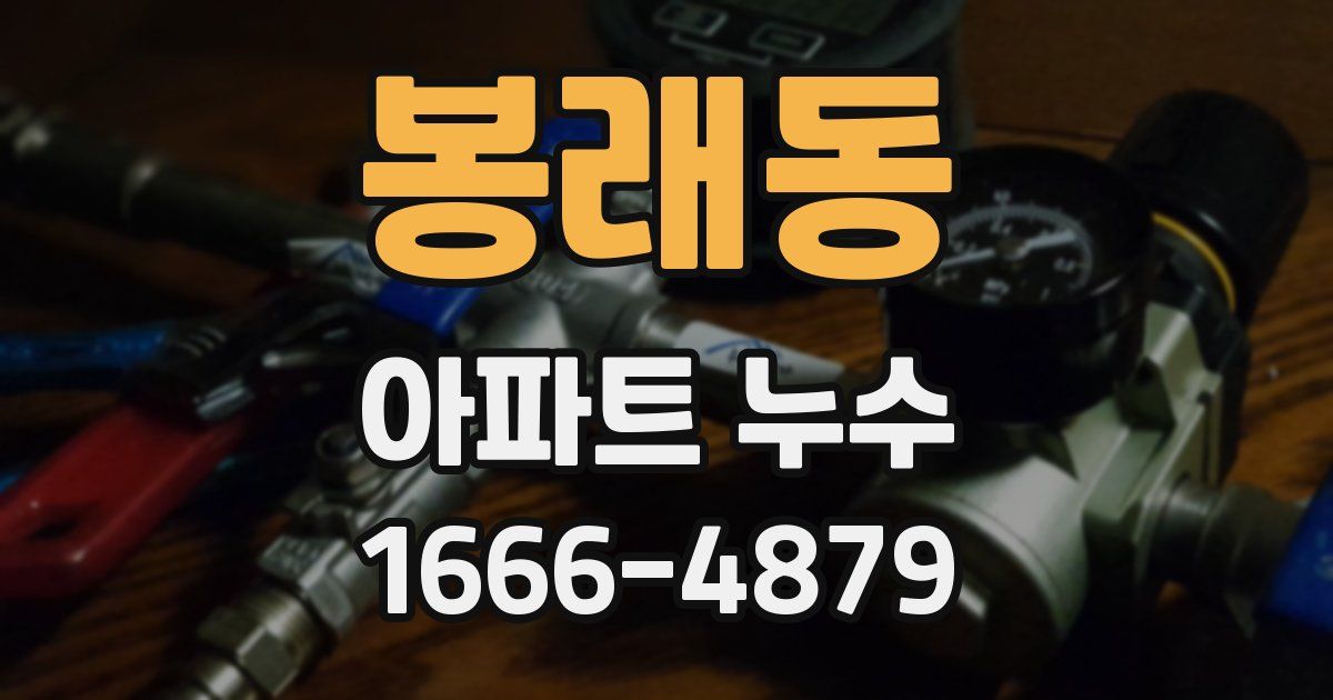 봉래동 아파트 누수