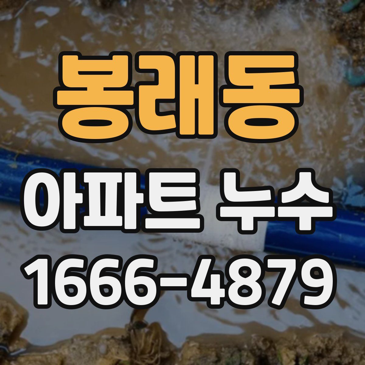 봉래동 아파트 누수